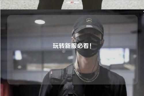 玩转新服必看!
