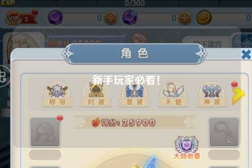 新手玩家必看!